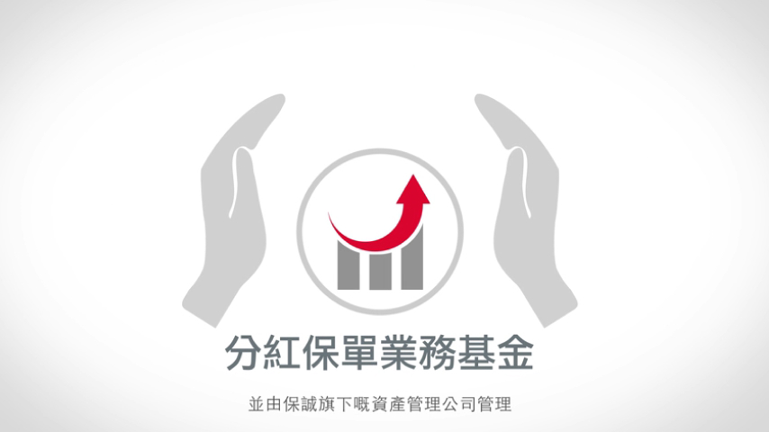 保诚分红保单业务基金简介