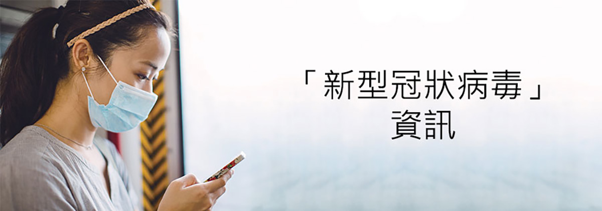 「用行動」全力支援您對抗「新型冠狀病毒」